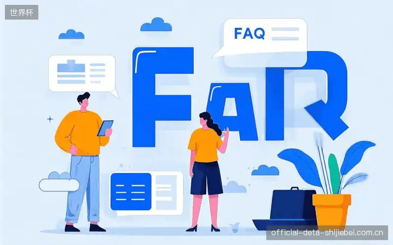 赛事视频观看FAQ
